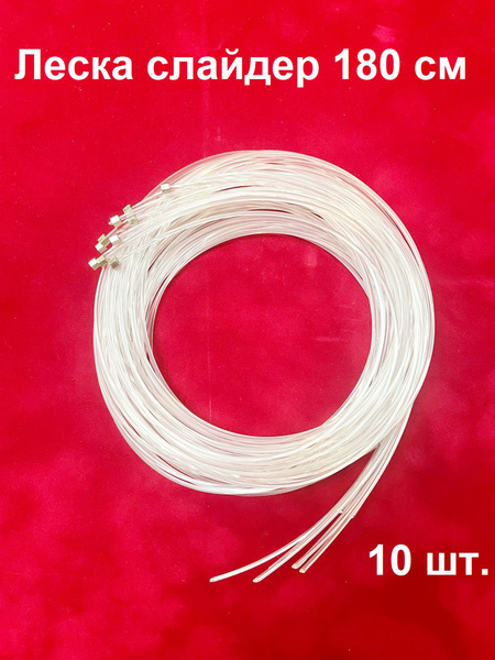 Характеристики Леска-слайдер 180 см, 10шт., для Система для подвеса ...