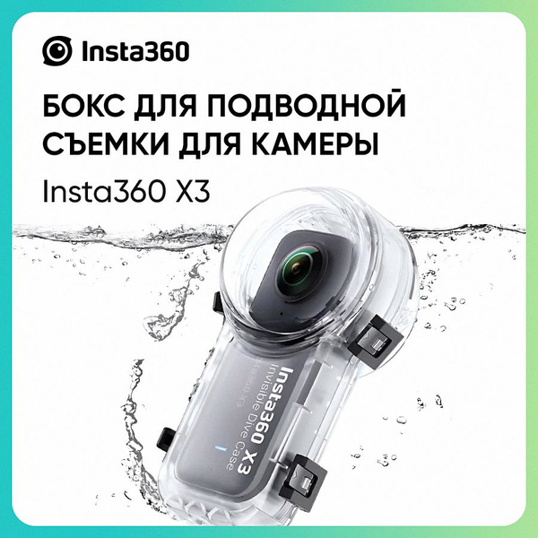 Бокс для подводной съемки Insta360 X3 Invisible Dive case (CINSBAQW ...