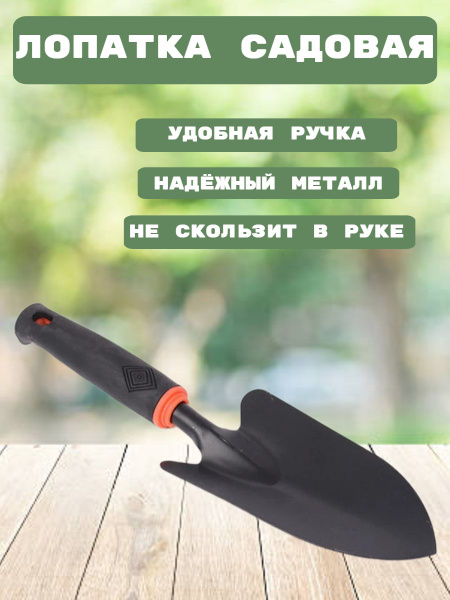 Совок садовый,Металл - купить с доставкой по выгодным ценам в интернет ...