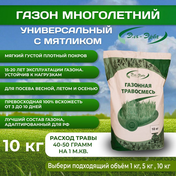 Газонные травы Газоны Эль-Эрба Универсальная с мятликом - купить по ...