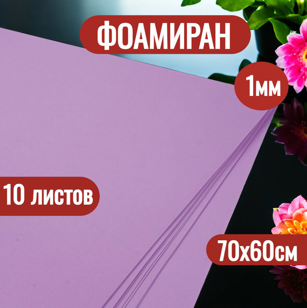 Фоамиран для творчества, 1мм 60х70см 10 листов для цветов, рукоделия ...
