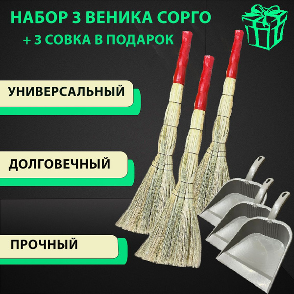 Веник сорго малый 3-х лучевой и совок для уборки, комплект 3 шт, 200 ...