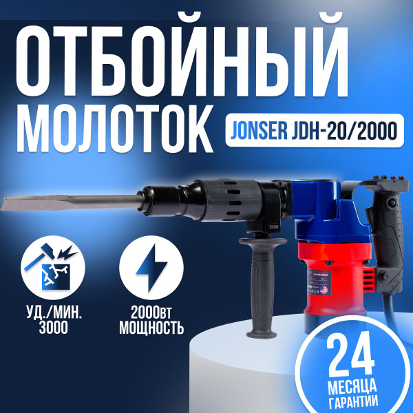 Отбойный молоток электрический Jonser JDH-20/2000 (2000 Вт, 20Дж, 3000 ...