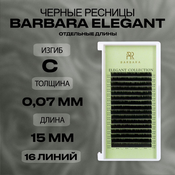 Чёрные ресницы Барбара Элегант C 0.07 15мм/Ресницы для наращивания ...