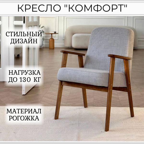 Кресло Comfort, 1 шт., 60х60х85 см, Рогожка купить по доступной цене с ...