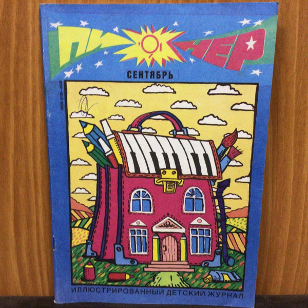 Журнал СССР Пионер 9/1990 год - купить с доставкой по выгодным ценам в ...