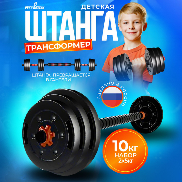 Разборная штанга-трансформер детская 10 кг - купить по выгодной цене в ...