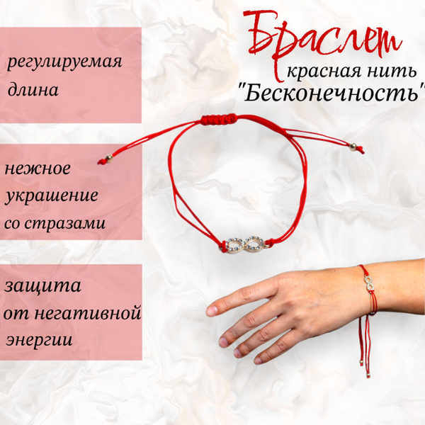 Браслет-оберег красная нить Знак бесконечности, 1 шт - купить с ...