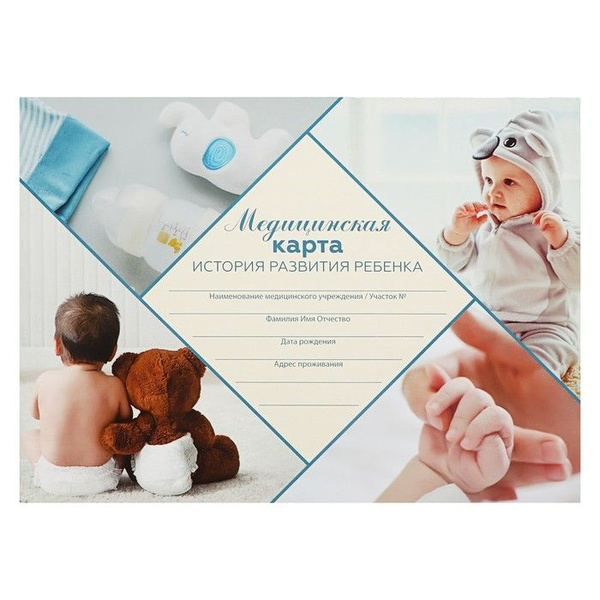 Медицинская карта ребёнка "Коллаж", форма 112/у, 40 листов - купить с ...