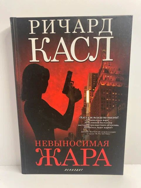 Невыносимая жара | Касл Ричард - купить с доставкой по выгодным ценам в ...