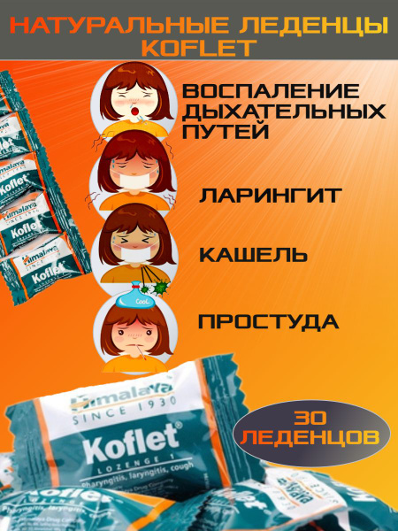 Кофлет (Koflet) леденцы от кашля 30 штук - купить с доставкой по ...