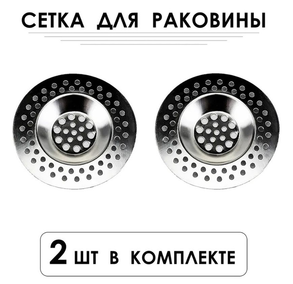 Сетка-фильтр для раковины D 7,5 см - купить с доставкой по выгодным ...
