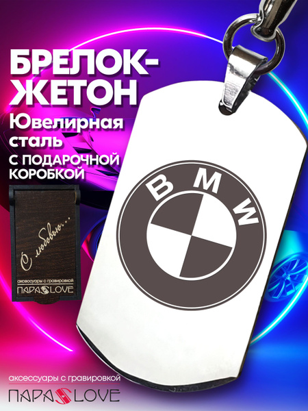 Брелок для ключей автомобиля с гравировкой и надписью BMW в подарочной ...