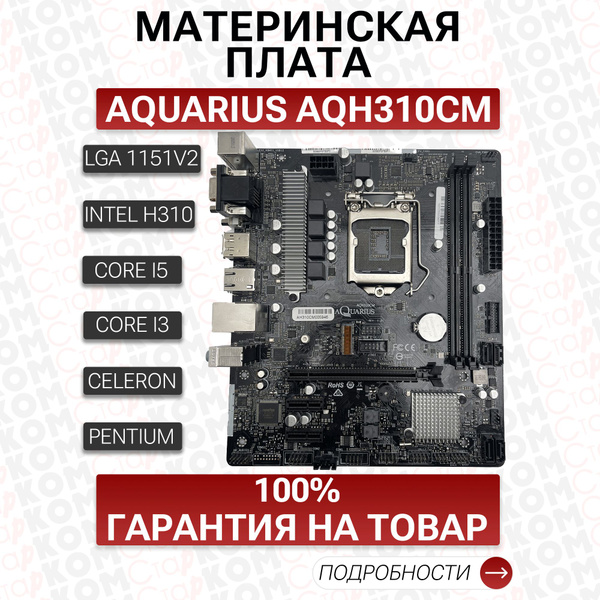 Материнская плата Старком AQH310CM купить по низкой цене с доставкой и ...