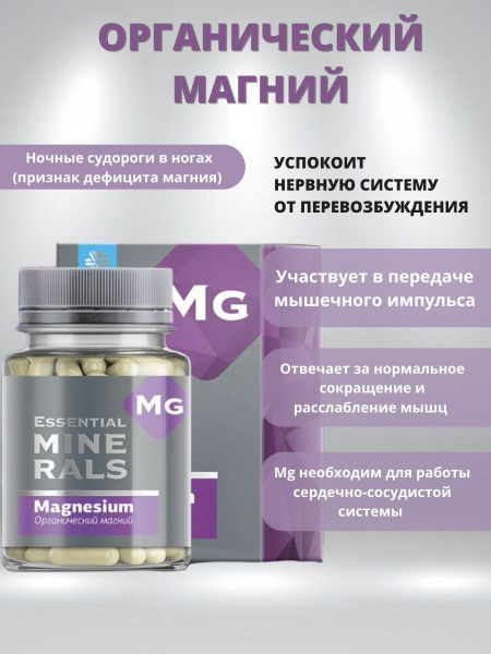 Органический магний Essential Minerals, 60 капсул - купить с доставкой ...