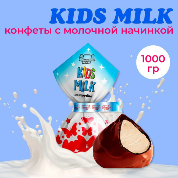 Конфеты шоколадные "KIDS MILK" Шоколадная магия 1кг - купить с ...