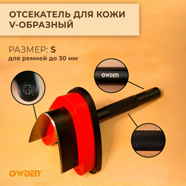 Отсекатель Owden / Пробойник для кожи V-образный 30 мм - купить с ...