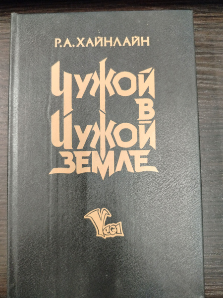 Чужой в стране чужой - купить с доставкой по выгодным ценам в интернет ...