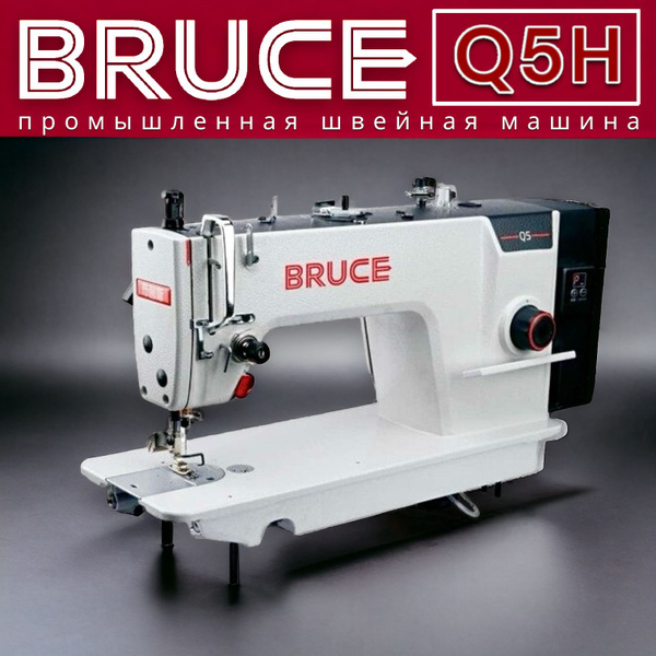 Промышленная швейная машина BRUCE прямострочная Q5H - купить по низким ...