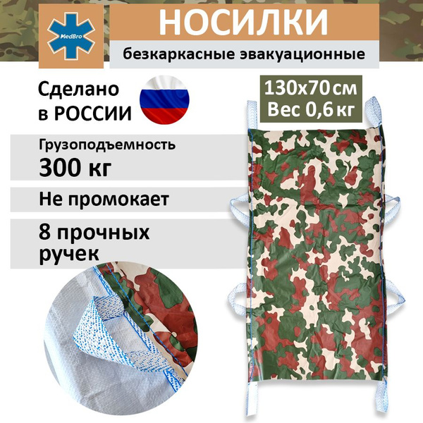 Носилки бескаркасные эвакуационные военные - купить с доставкой по ...
