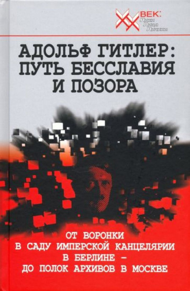 Адольф Гитлер - купить с доставкой по выгодным ценам в интернет ...