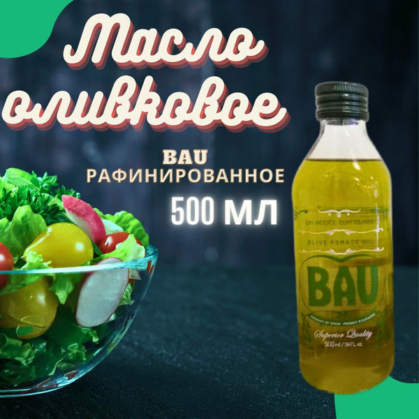 Оливковое масло БАУ 0,5 л для жарки,для заправки салатов и холодных блю ...