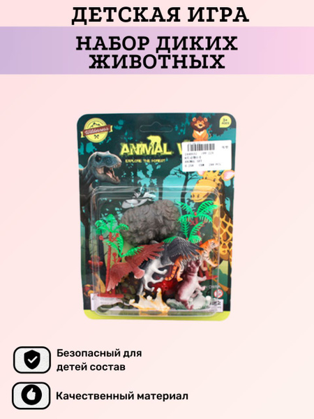 Набор диких животных, для детей - купить с доставкой по выгодным ценам ...