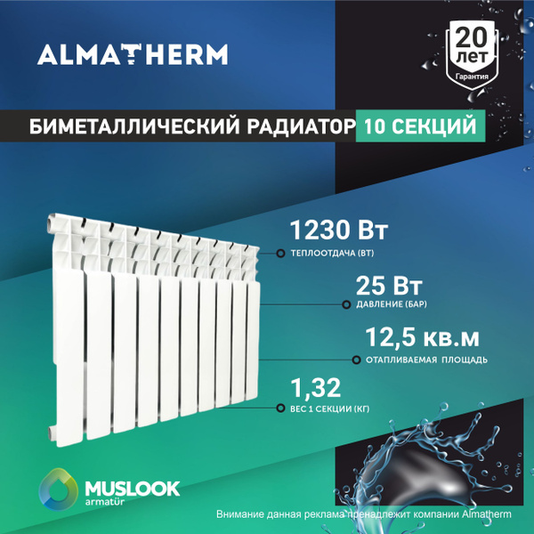 Секционный радиатор Muslook Muslook_BIMETAL, Биметалл, 10 секц. купить ...