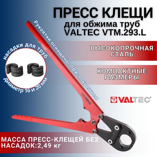 Пресс Клещи Для Труб Valtec Купить