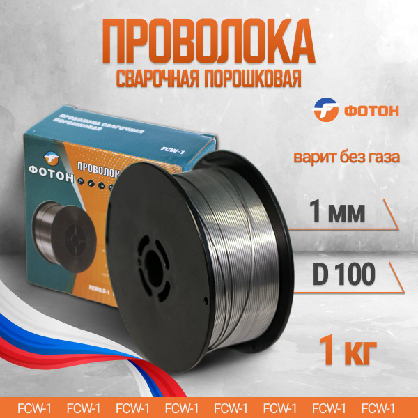 Сварочная проволока порошковая Фотон FCW1.0-1 1кг для сварки ...