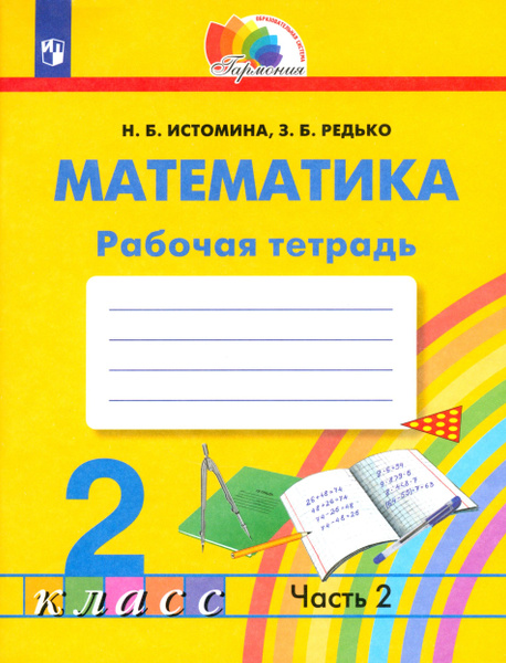 Математика. 2 класс. Рабочая тетрадь. В 2-х частях. Часть 2. ФГОС ...