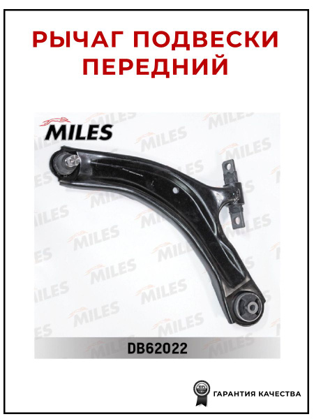 Рычаг подвески передний левый MILES DB62022 для а/м Nissan Qashqai J10 ...