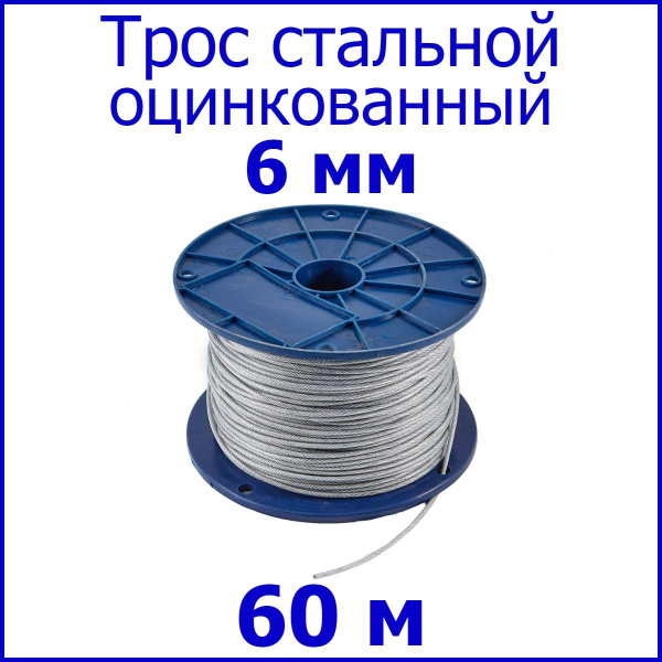 Трос 6 мм., длина 60 м. стальной метрами оцинкованный, для буксировки ...