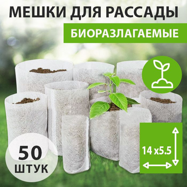 Пакеты для рассады и цветов, мешки для рассады биоразлагаемые, 50 шт ...