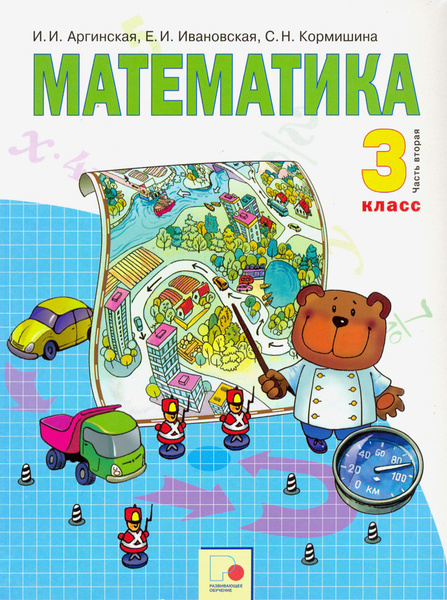 Математика. 3 класс. Учебник. В 2-х частях. Часть 2. ФГОС | Аргинская ...