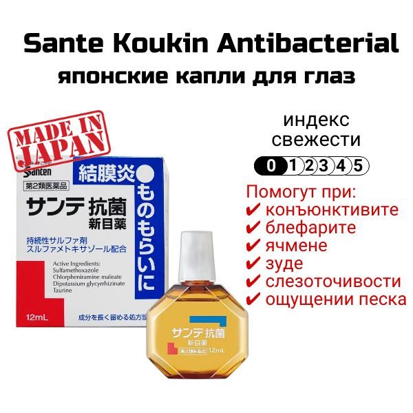 Sante Koukin Японские капли для глаз от бактериального воспаления, без ...