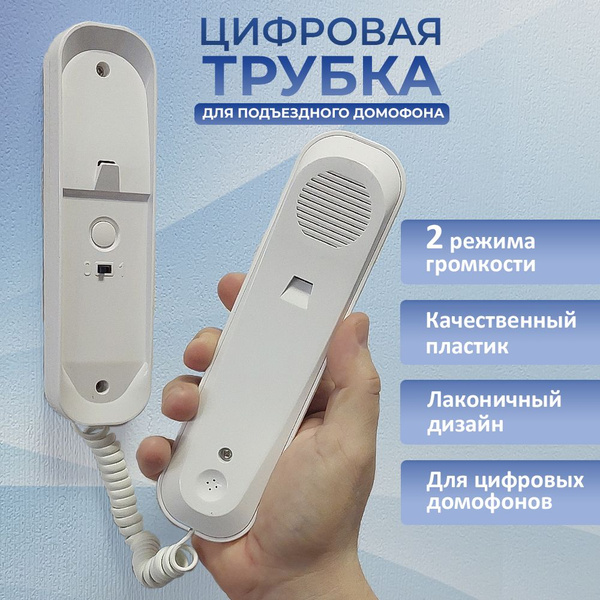 Трубка для домофона Цифровая трубка купить по низким ценам в интернет ...