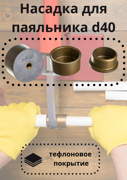 Насадка на паяльник для сварки пластиковых/полипропиленовых труб d40 ...