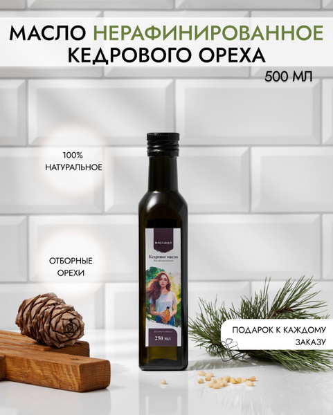Масло кедровое растительное холодного отжима нерафинированное, 100% ...