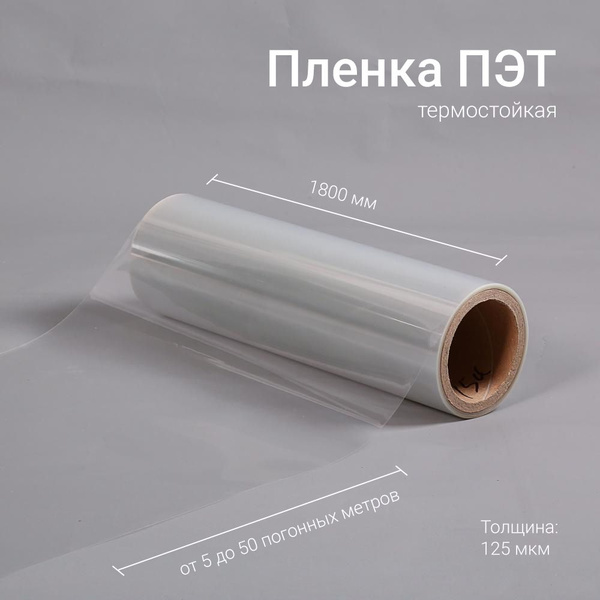 Пленка термостойкая 125 мкм (майларовая, лавсановая, ширина 1800 мм ...