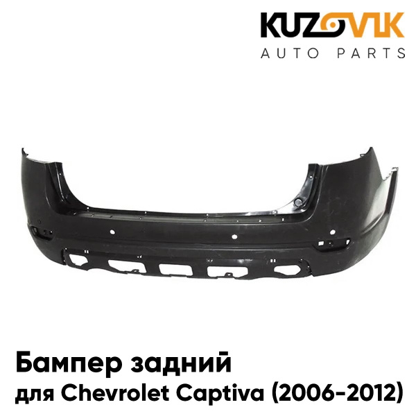 Бампер задний для Шевроле Каптива Chevrolet Captiva (2006-2012) с ...