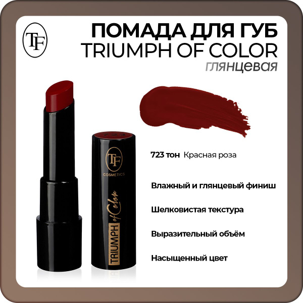 TF Помада для губ глянцевая TRIUMPH of Color, Тон 723 - купить с ...