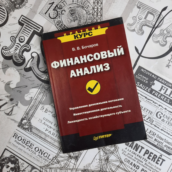 Финансовый анализ Бочаров - купить с доставкой по выгодным ценам в ...