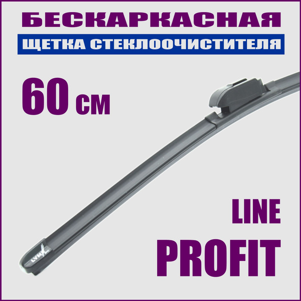 Щетка стеклоочистителя бескаркасная LYNXauto XF600, крепление Боковой ...