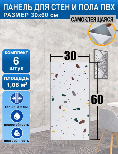 Стеновые самоклеящиеся панели плитка SXP для стен 30х60 6 шт "Терраццо ...