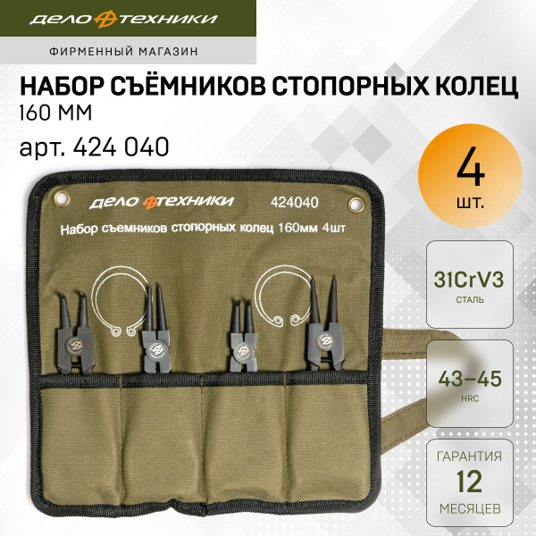 Набор съёмников стопорных колец 160 мм, 4 штуки, Дело Техники, 424040 ...