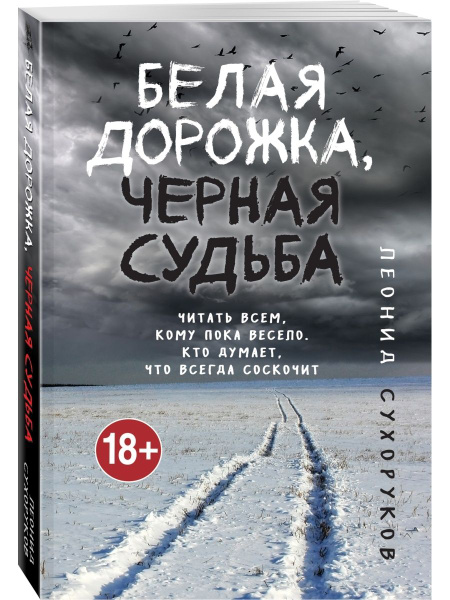 Белая дорожка, черная судьба - купить с доставкой по выгодным ценам в ...