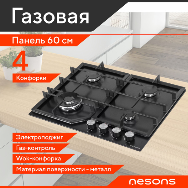 Варочная панель газовая 4 конфорки Nesons NS-HGF60MCT BL черная купить ...