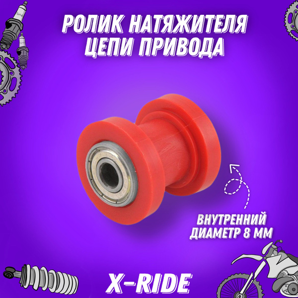 Ролик натяжителя цепи приводной 8мм мотоцикл, питбайк - купить по ...