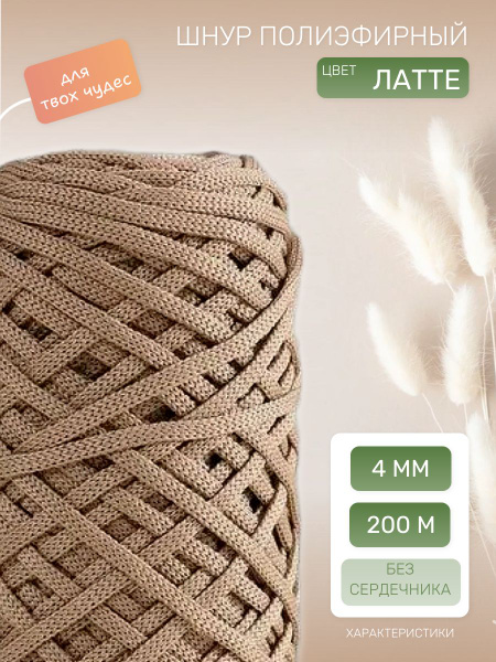 Шнур полиэфирный 4 мм 200 метров, Nita, цвет ЛАТТЕ, без сердечника ...